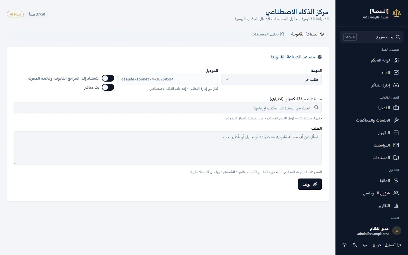مركز الذكاء الاصطناعي بعد الإصلاح: عدّاد الطلبات اليومية للمستخدم، والنموذج يُدار من الإعدادات فقط