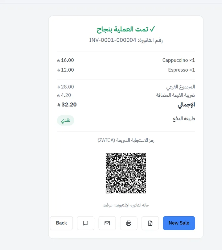 شاشة إتمام البيع في نظام نقاط البيع: الفاتورة، ورمز QR الموقّع، وحالة الفاتورة الإلكترونية «موقعة»
